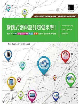 響應式網頁設計超強來襲！通用於平板X智慧型手機X電腦X電視的跨平台設計應用範例 | 拾書所