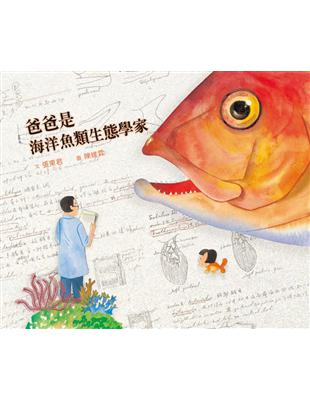 爸爸是海洋魚類生態學家 /