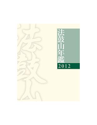 2012法鼓山年鑑 | 拾書所