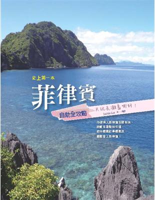 史上第一本菲律賓自助全攻略 :只玩長灘島哪夠! /