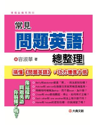 常見問題英語總整理 :搞懂<<問題英語>>,功力增進十倍...