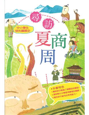 中小學生領先讀歷史（1）：尋訪夏商周 | 拾書所