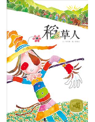 稻草人[兒童書] /林秀穗文 ; 廖健宏圖