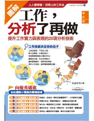 工作，分析了再做：提升工作實力與表現的20項分析技術 | 拾書所