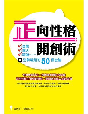 正向性格開創術： 自信X博大X頑強……＝逆勢崛起的50個金鑰 | 拾書所