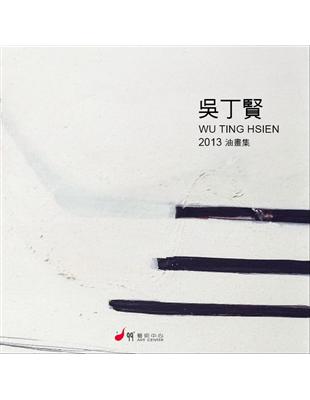 吳丁賢2013年油畫冊 | 拾書所