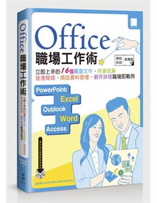 Office 職場工作術:立即上手的16個廣宣文件、財會試算、營運簡報、商品資料管裡、郵件排程職場即戰例