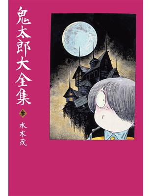 讀冊 二手徵求好處多 鬼太郎大全集 3 二手書交易資訊 Taaze 讀冊生活