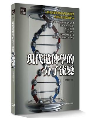 現代遺傳學的分子流變 | 拾書所