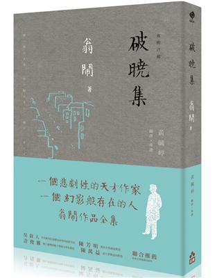 破曉集：翁鬧作品全集 | 拾書所