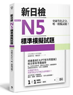 突破等化計分！新日檢N5標準模擬試題 【雙書裝：全科目5回＋解析本＋聽解MP3】 | 拾書所