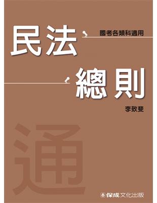 民法總則-通（李致斐老師開講）-國考各類科適用<保成> | 拾書所