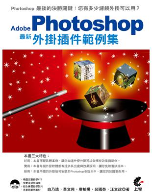 Adobe Photoshop最新外掛插件範例集 /