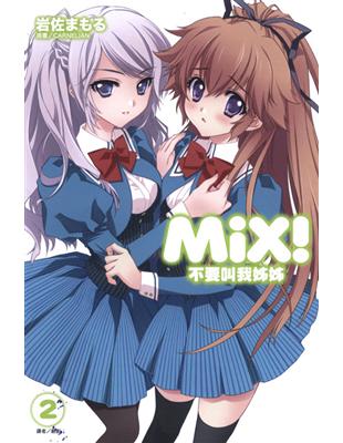 MiX！（2）：不要叫我姊姊 | 拾書所