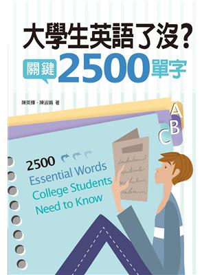 大學生英語了沒？關鍵2500單字 | 拾書所