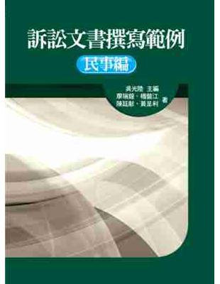 訴訟文書撰寫範例：民事編（初版） | 拾書所