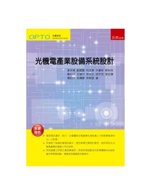 光機電產業設備系統設計（初版） | 拾書所