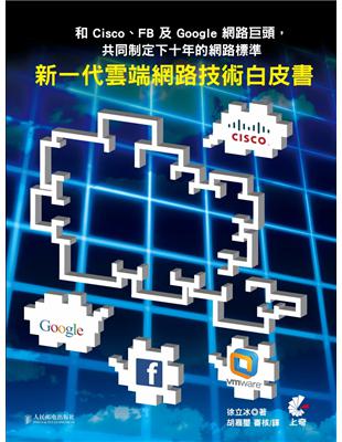 和Cisco、FB及Google網路巨頭，共同制定下十年的網路標準：新一代雲端網路技術白皮書 | 拾書所