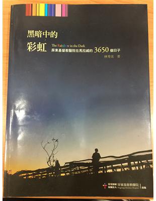 黑暗中的彩虹：屏東基督教醫院在馬拉威的3650個日子 | 拾書所