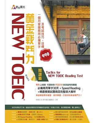 New TOEIC 黃金戰鬥力：閱讀篇Tactics for New TOEIC Reading Test一個月掌握商用必備單字及考試技巧，目標990 | 拾書所