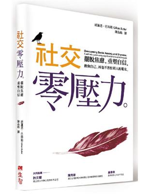 社交零壓力：擺脫焦慮，重塑自信 | 拾書所