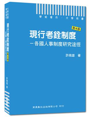 大學用書系列：最新4版 現行考銓制度─各國人事制度研究途徑 | 拾書所