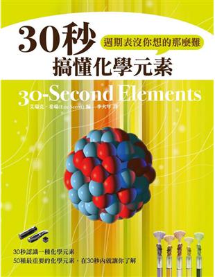 30秒搞懂化學元素，週期表沒你想的那麼難 | 拾書所