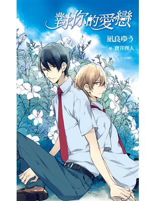 對你的愛戀 Taaze 讀冊生活