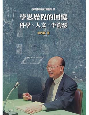 學思歷程的回憶：科學、人文、李約瑟 | 拾書所