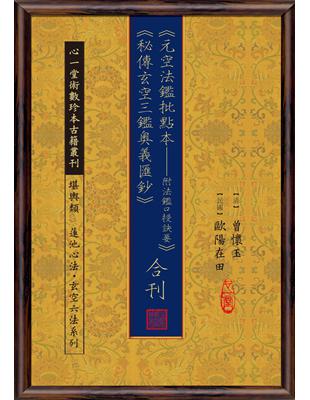 元空法鑑批點本：附法鑑口授訣要、秘傳玄空三鑑奧義匯鈔　合刊 | 拾書所