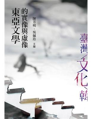 東亞文學的實像與虛像 | 拾書所