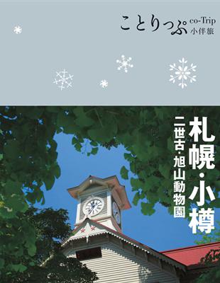 co-Trip日本系列（8）：札幌‧小樽小伴旅 | 拾書所