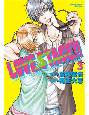LOVE STAGE!!（3） | 拾書所