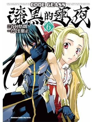 CODE GEASS 漆黑的蓮夜（6） | 拾書所