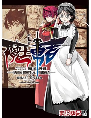 魔王勇者「勇者啊，當我的人吧。」「我拒絕！」（7） | 拾書所