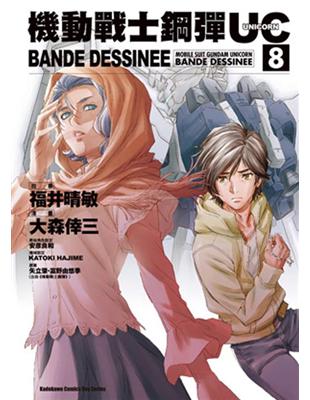 機動戰士鋼彈UC BANDE DESSINEE（8） | 拾書所