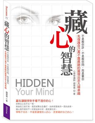 藏心的智慧 =Hidden your mind /