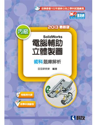 丙級電腦輔助立體製圖SolidWorks檢定解析（含學科試題） | 拾書所