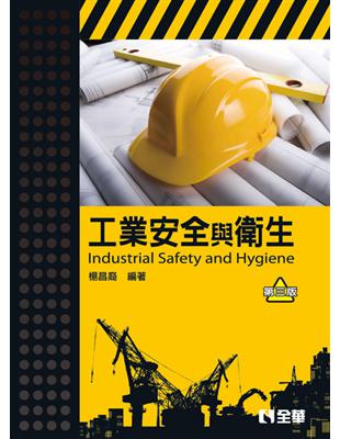 工業安全與衛生 =Industrial safety a...