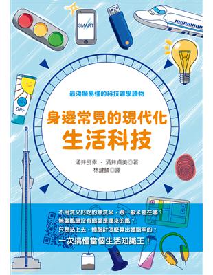 身邊常見的現代化生活科技：讀完變身「上知天文、下知地理」的小博士！ | 拾書所