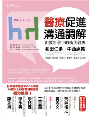 醫療促進溝通調解:由敘事著手的衝突管理