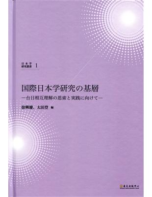 国際日本学研究の基層―台日相互理解の思索と実践に向けて―（國際日本學研究基礎：臺日相互理解的思索與實踐） | 拾書所