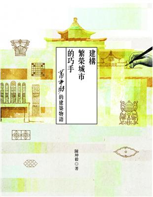 建構繁榮城市的巧手：蕭佛助的建築物語 | 拾書所