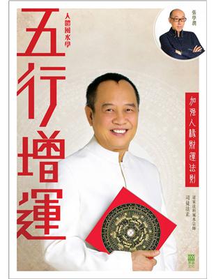 五行增運：加強人緣財運法則 | 拾書所