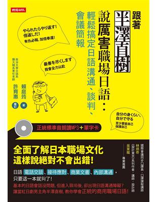 跟著半澤直樹說厲害職場日語：輕鬆搞定日語溝通、談判、會議簡報！ | 拾書所