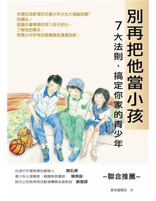 別再把他當小孩：7大法則，搞定你家的青少年 | 拾書所