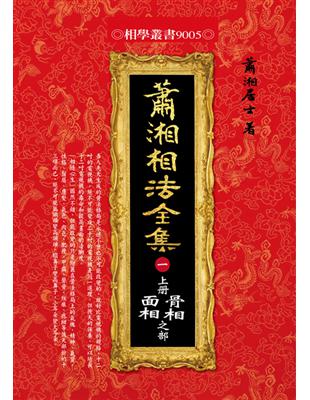 瀟湘相法全集（一）上冊：骨相面相之部 | 拾書所