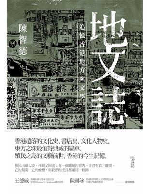 地文誌：追憶香港地方與文學 | 拾書所