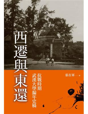 西遷與東還：抗戰時期武漢大學編年史稿 | 拾書所