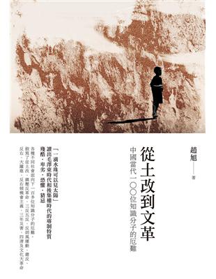 從土改到文革：中國當代100位知識分子的厄難 | 拾書所